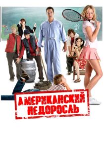 Американский недоросль (Фильм 2012)
