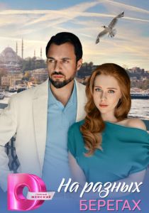 На разных берегах (Сериал 2025)