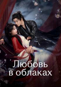 Любовь в облаках (Сериал 2025)