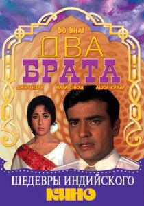 Два брата (Фильм 1969)