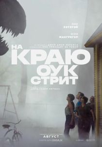 На краю Оук-стрит (Фильм 2026)