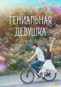 Гениальная девушка (Сериал 2026)