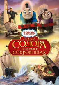 Томас и его друзья: Легенда Содора о пропавших сокровищах (Мультфильм 2015)