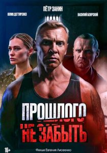 Прошлого не забыть (Фильм 2024)