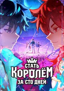 Стать королём за сто дней (Мультсериал 2026)