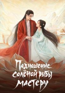 Подношение солёной рыбы мастеру (Сериал 2025)