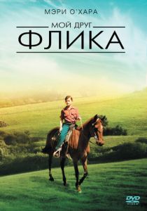 Мой друг Флика (Фильм 1943)