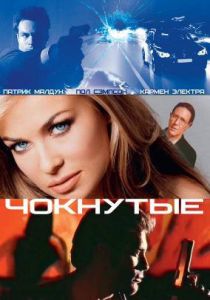 Чокнутые (Фильм 2002)