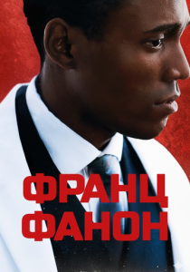Франц Фанон (Фильм 2024)