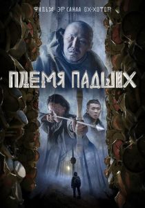 Племя падших (Фильм 2025)