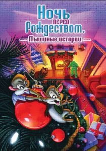 Ночь перед Рождеством: Мышиные истории (Мультфильм 2002)
