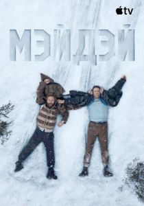 Мэйдэй (Фильм 2026)