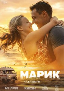 Марик (Сериал 2025)