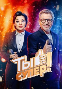 Ты супер! (Сериал 2017)