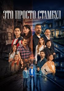 Это просто Стамбул (Сериал 2026)
