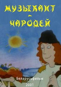 Музыкант-чародей (Мультфильм 2001)