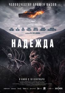 Надежда (Фильм 2026)