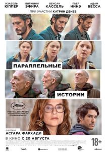 Параллельные истории (Фильм 2026)