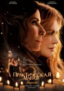 Практическая магия 2 (Фильм 2026)