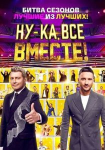 Ну-ка, все вместе! (Сериал 2023)