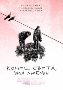 Конец света, моя любовь (Фильм 2023)