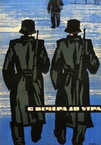 С вечера до утра (Фильм 1962)