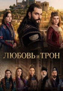 Любовь и Трон (Сериал 2026)