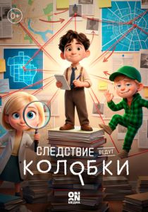 Следствие ведут Колобки (Мультсериал 2026)