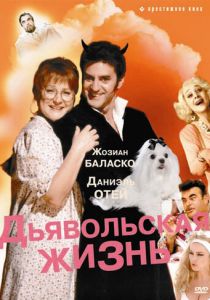 Дьявольская жизнь (Фильм 1991)