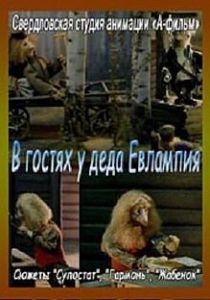 В гостях у деда Евлампия. Гармонь (Мультфильм 1994)