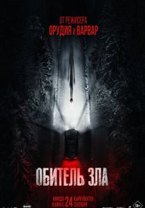 Обитель зла (Фильм 2026)