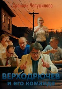 Верходрючев и его команда (Фильм 2023)