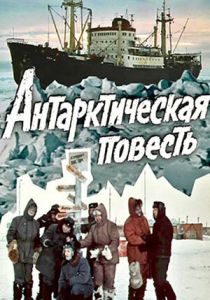 Антарктическая повесть (Сериал 1980)