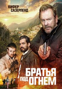 Братья под огнём (Фильм 2026)