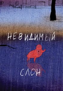 Невидимый слон (Мультфильм 2015)