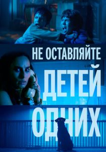 Не оставляйте детей одних (Фильм 2025)