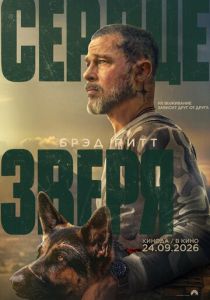 Сердце зверя (Фильм 2026)