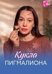 Кукла Пигмалиона (Сериал 2026)