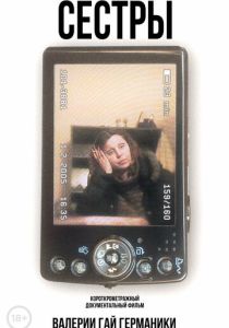 Сестры (Фильм 2005)