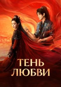 Тень любви (Сериал 2025)