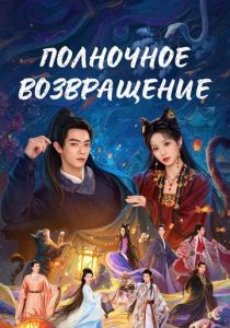 Полночное возвращение (Сериал 2025)