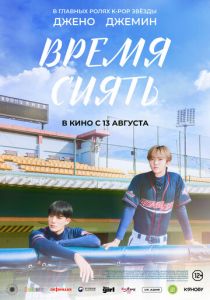 Время сиять (Фильм 2026)