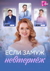 Если замуж невтерпёж (Сериал 2026)
