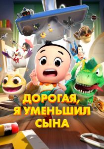 Дорогая, я уменьшил сына (Мультфильм 2024)