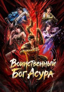 Воинственный Бог Асура (Мультсериал 2023)