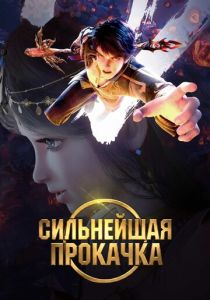Сильнейшая прокачка (Мультсериал 2025)