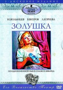 Золушка (Фильм 1978)