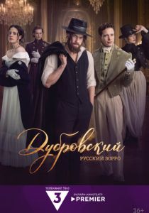 Дубровский. Русский Зорро (Сериал 2026)