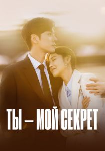 Ты – мой секрет (Сериал 2024)