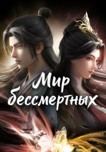 Мир бессмертных 2024